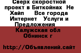 Btchamp - Сверх скоростной проект в Биткойнах! Не Хайп ! - Все города Интернет » Услуги и Предложения   . Калужская обл.,Обнинск г.